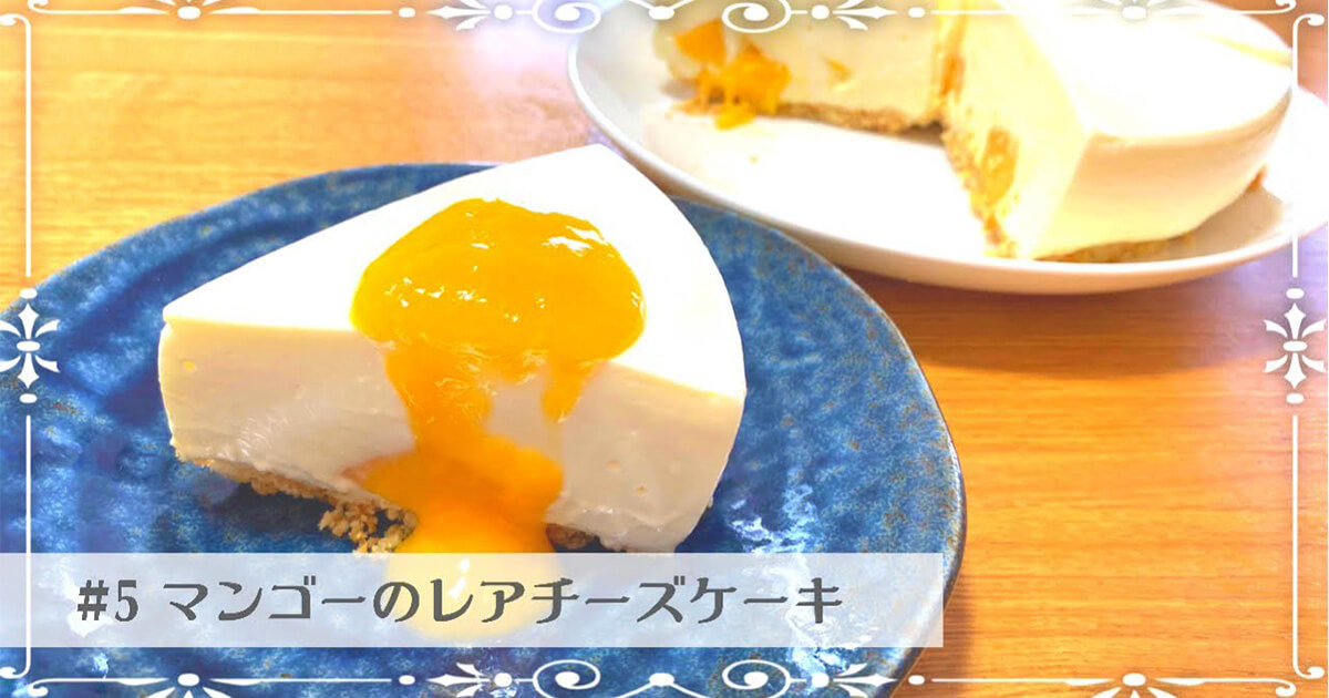 マンゴーのレアチーズケーキ