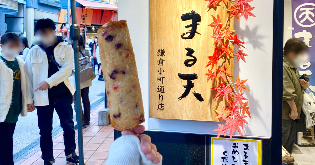 とある秋の休日♪鎌倉食べ歩き散歩